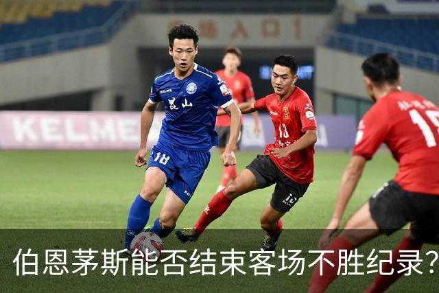 伯恩茅斯能否结束客场不胜纪录？迎战切尔西的挑战在即
