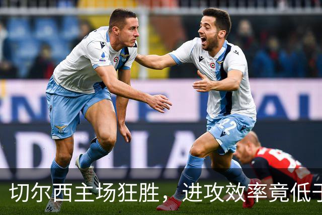 切尔西主场狂胜，进攻效率竟低于伯恩茅斯