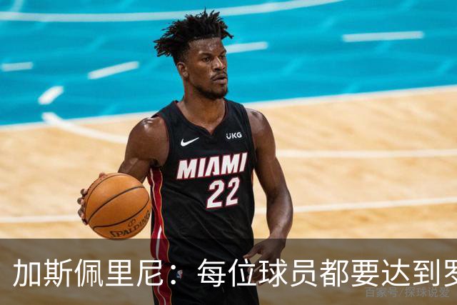 加斯佩里尼：每位球员都要达到罗马的高标准