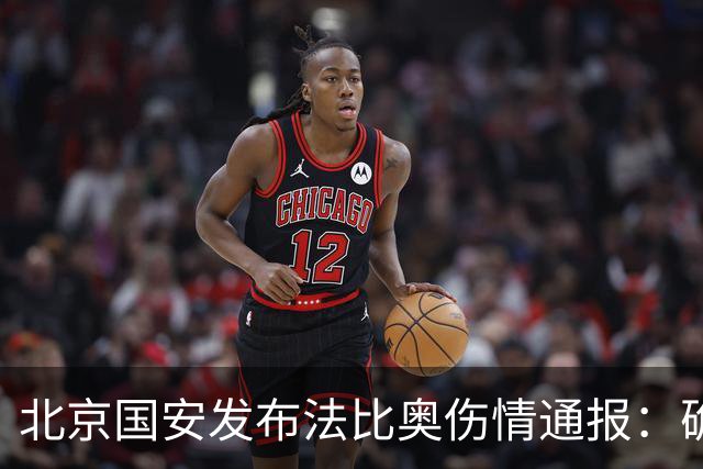 北京国安发布法比奥伤情通报：确诊腓骨骨折，正积极制定康复方案