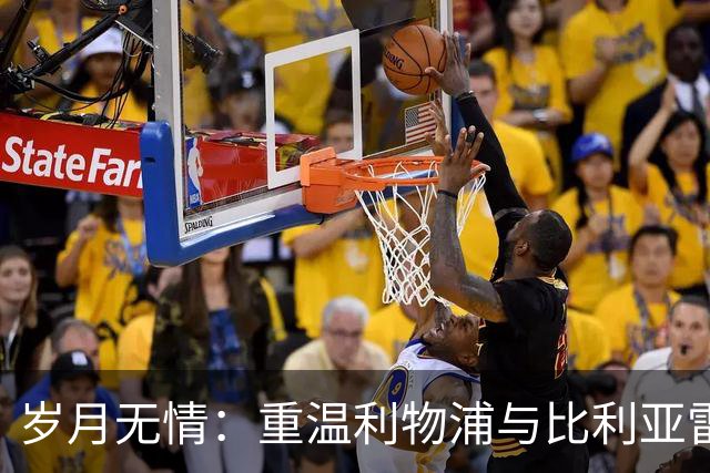 岁月无情：重温利物浦与比利亚雷亚尔之间的恩仇历史