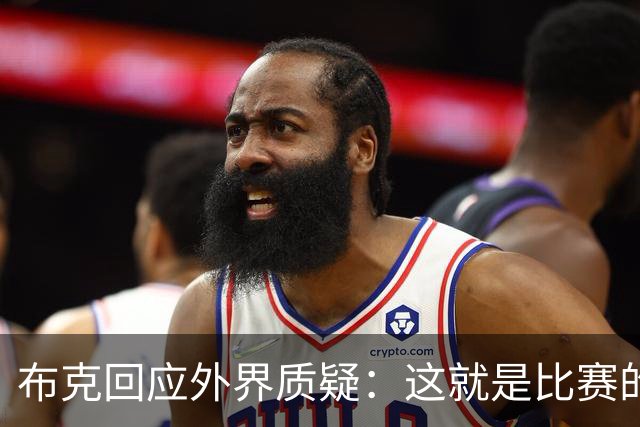 布克回应外界质疑：这就是比赛的真实面貌