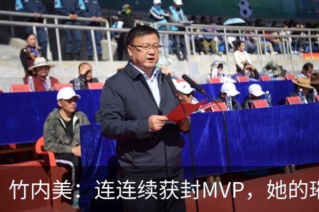 竹内美：连连续获封MVP，她的璀璨篮球未来可期